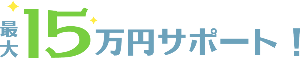 最大15万円サポート