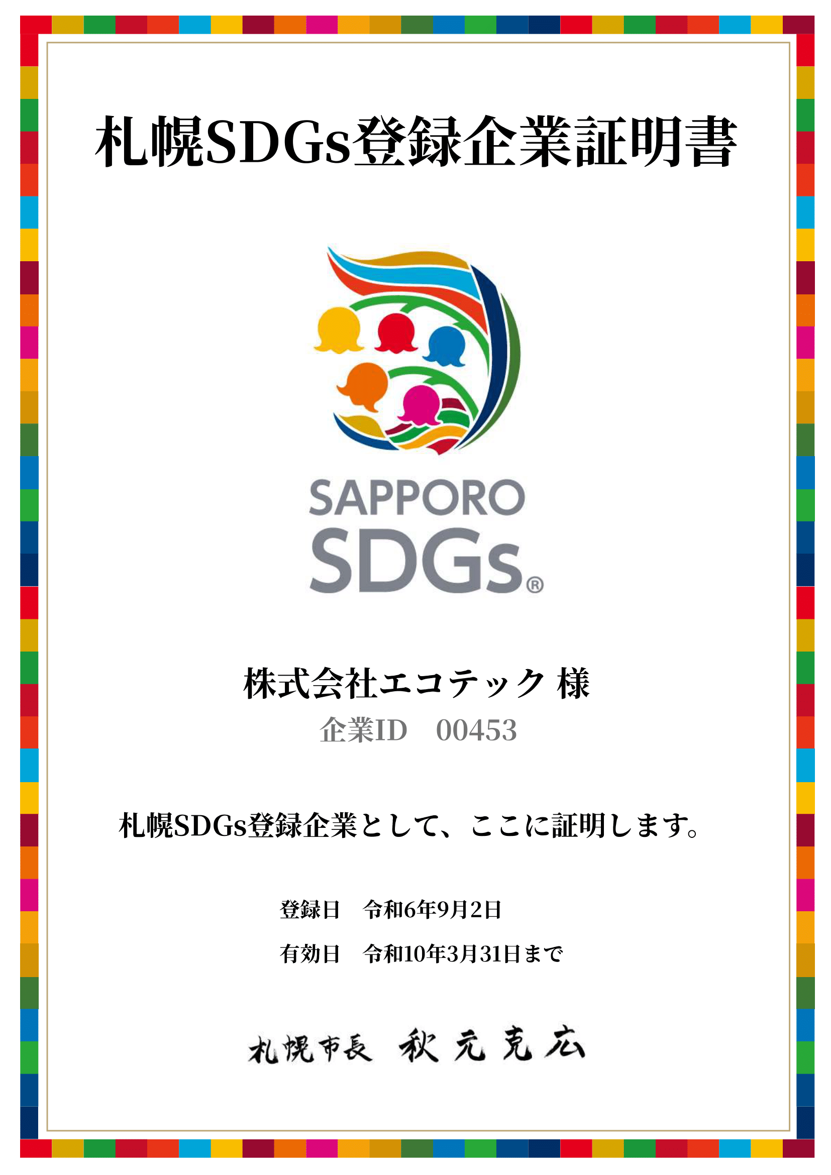 エコテック札幌SDGｓ企業登録証明書-1.png