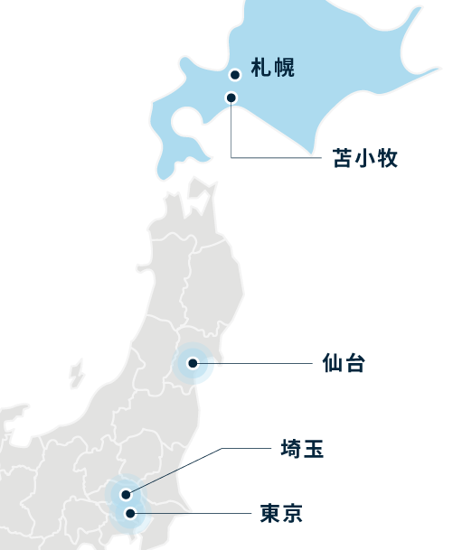 札幌・苫小牧・仙台・関東