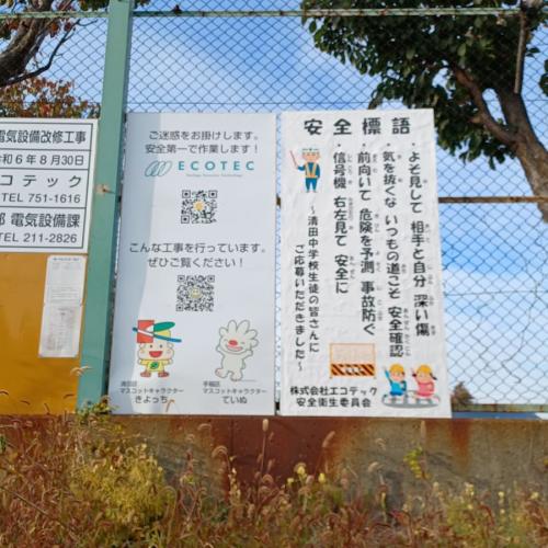 【清田中学校06】安全標語看板の設置を行いました！